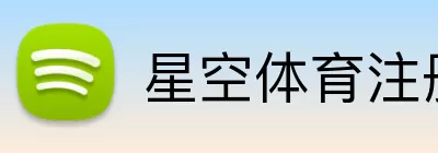 星空体育注册 Logo